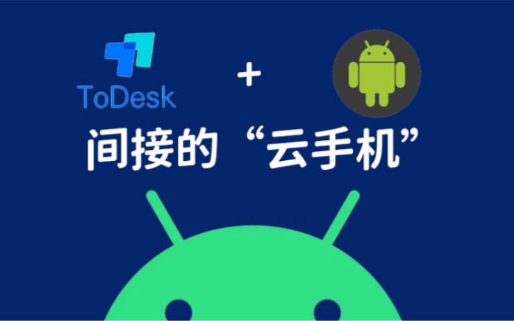 远程操控你的Android手机实现“云手机”及钉钉打卡哔哩哔哩bilibili