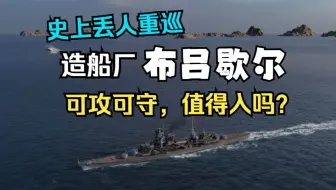 【雪儿切片】造船厂布吕歇尔初体验：是在尬吹or真值得入？(战舰世界)