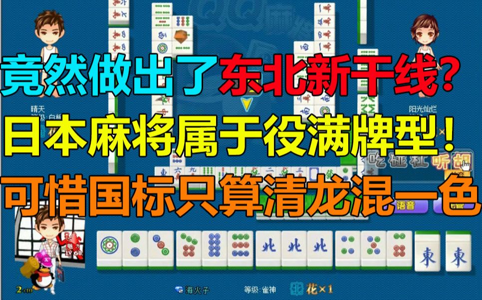 【第470局】国标麻将中的东北新干线?一条清龙直接拍在桌面,碰北风单钓东风自摸!哔哩哔哩bilibili