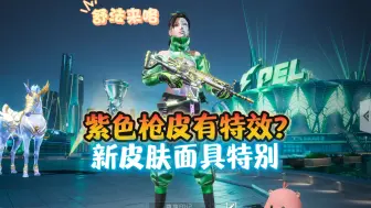 Download Video: 紫色品质枪皮还有特效？新皮肤面具也特别