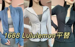 1688上的Lululemon平替｜差价十倍！值不值得买？