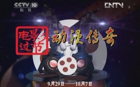 [图]满分作文！《第10放映室》电影过节之动漫传奇（9集全）【第十放映室】