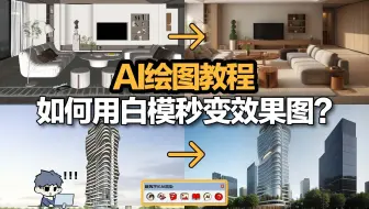 AI绘图教程|如何用白模秒变效果图？一分钟教你学会！