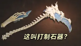 用骨骼和冰白曜石打制的镰刀，死神看了都说好