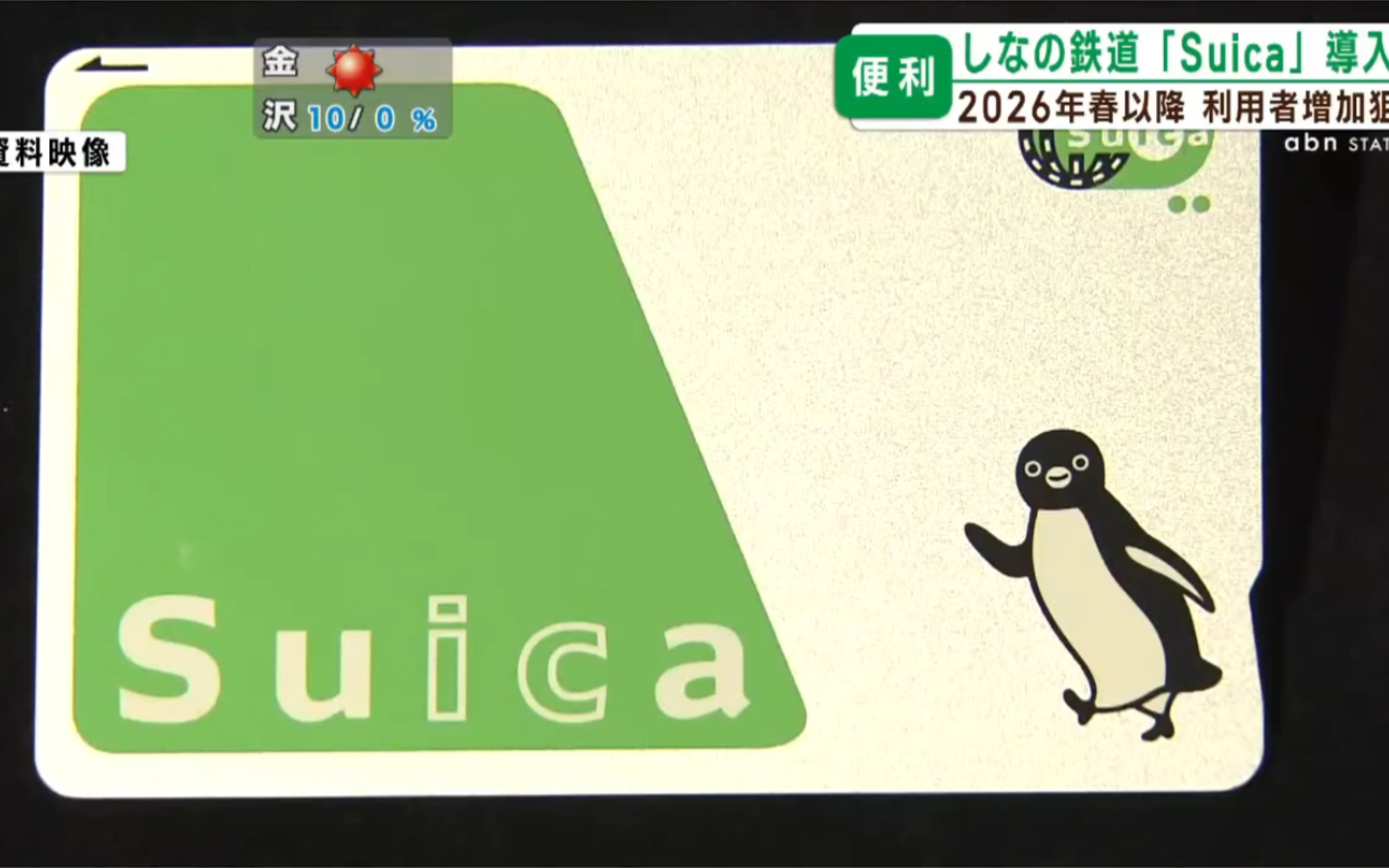 信浓铁路决定在2026年春天以后引入交通IC卡“Suica”.目的是提高便利性和增加使用者.哔哩哔哩bilibili