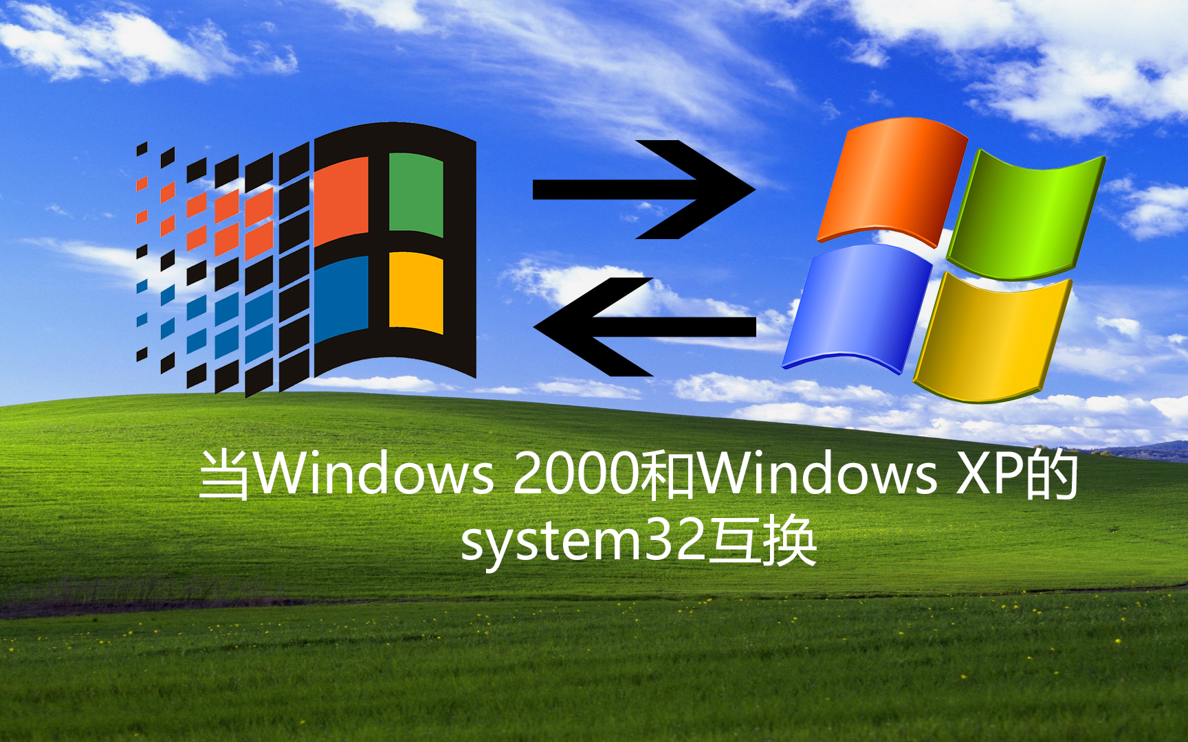 当windows2000和windowsxp的system32互换