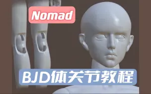 Download Video: Nomad｜不专业教程2｜BJD体关节建模教程