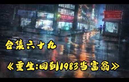 [图]合集六十九《重生:回到1983当富翁》