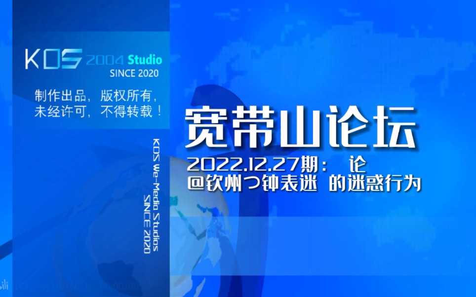 【宽带山自媒体工作室】宽带山论坛 2022.12.27期: 论@钦州つ钟表迷 的迷惑行为哔哩哔哩bilibili