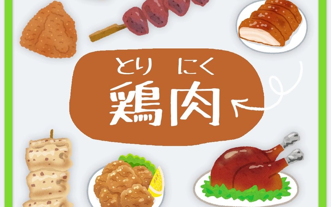 日语入门|一起记单词|肉类 之鸡肉篇95