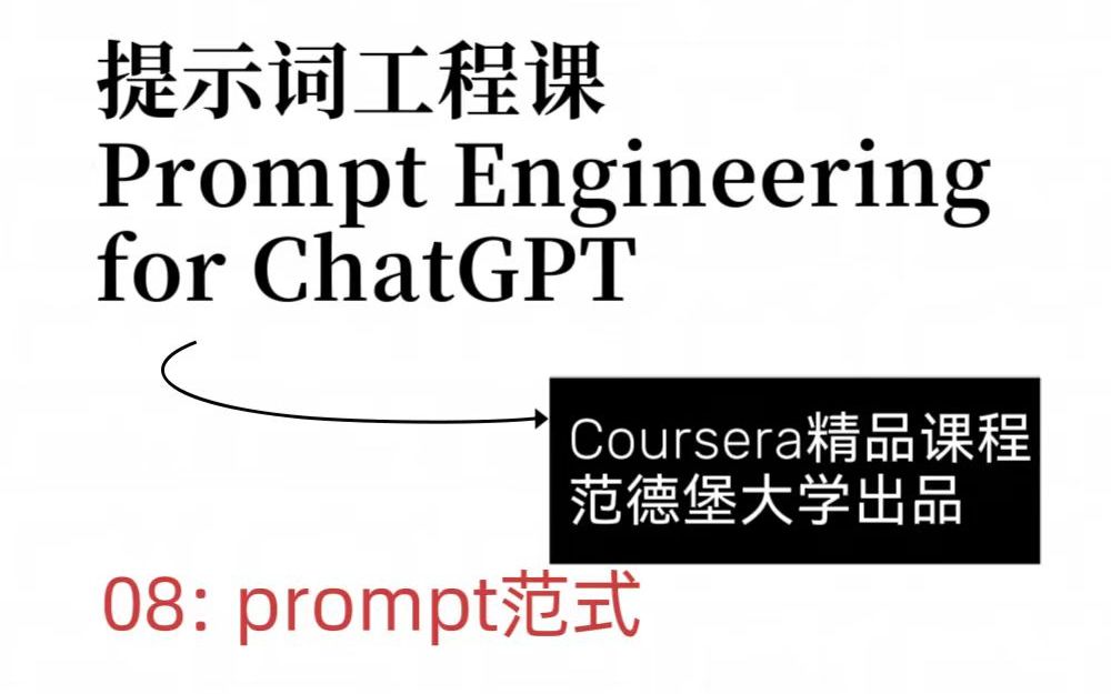 ChatGPT提示词工程课 08:prompt范式【Coursera精品/初学者友好】哔哩哔哩bilibili