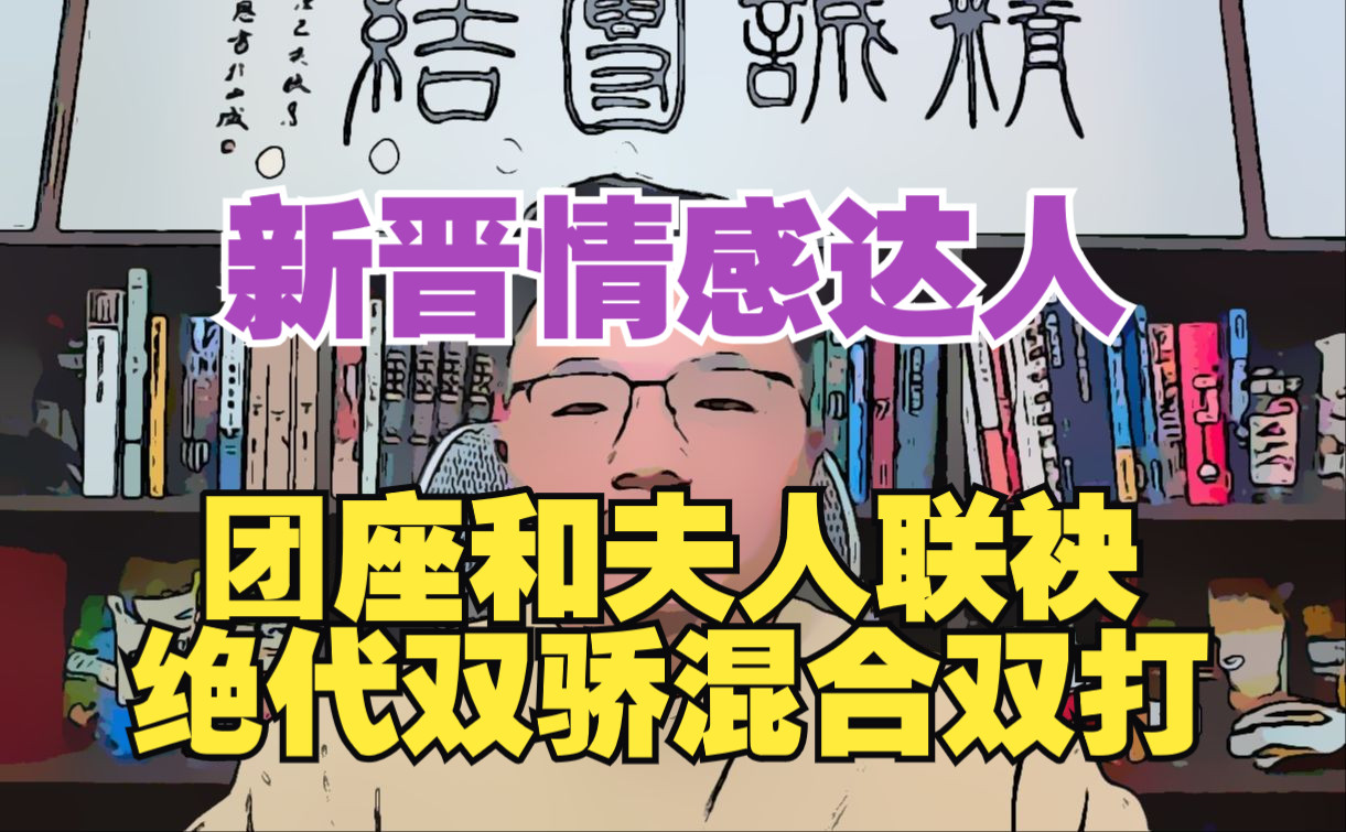 Tomcat团座直播2024年5月4日完整版 团座和夫人联袂揭秘婚恋:爱情关系是阶级关系的体现(无广告)哔哩哔哩bilibili