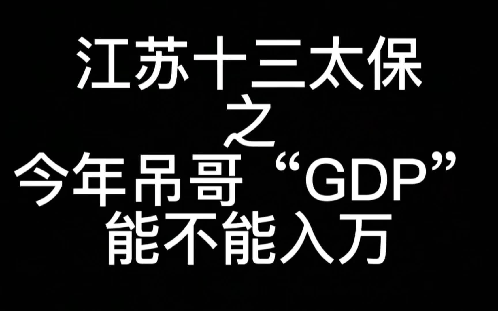 江苏十三太保之今年吊哥“GDP”能不能入万哔哩哔哩bilibili