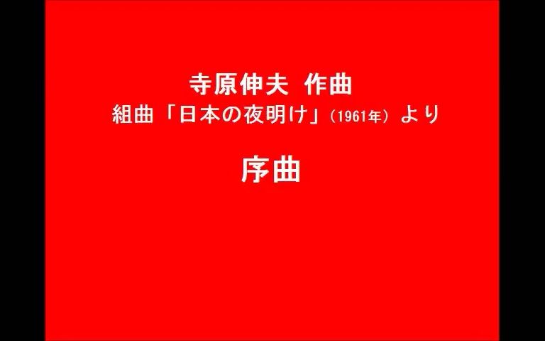 [图]【日本歌曲】組曲『日本の夜明け』——组歌“日本的黎明”