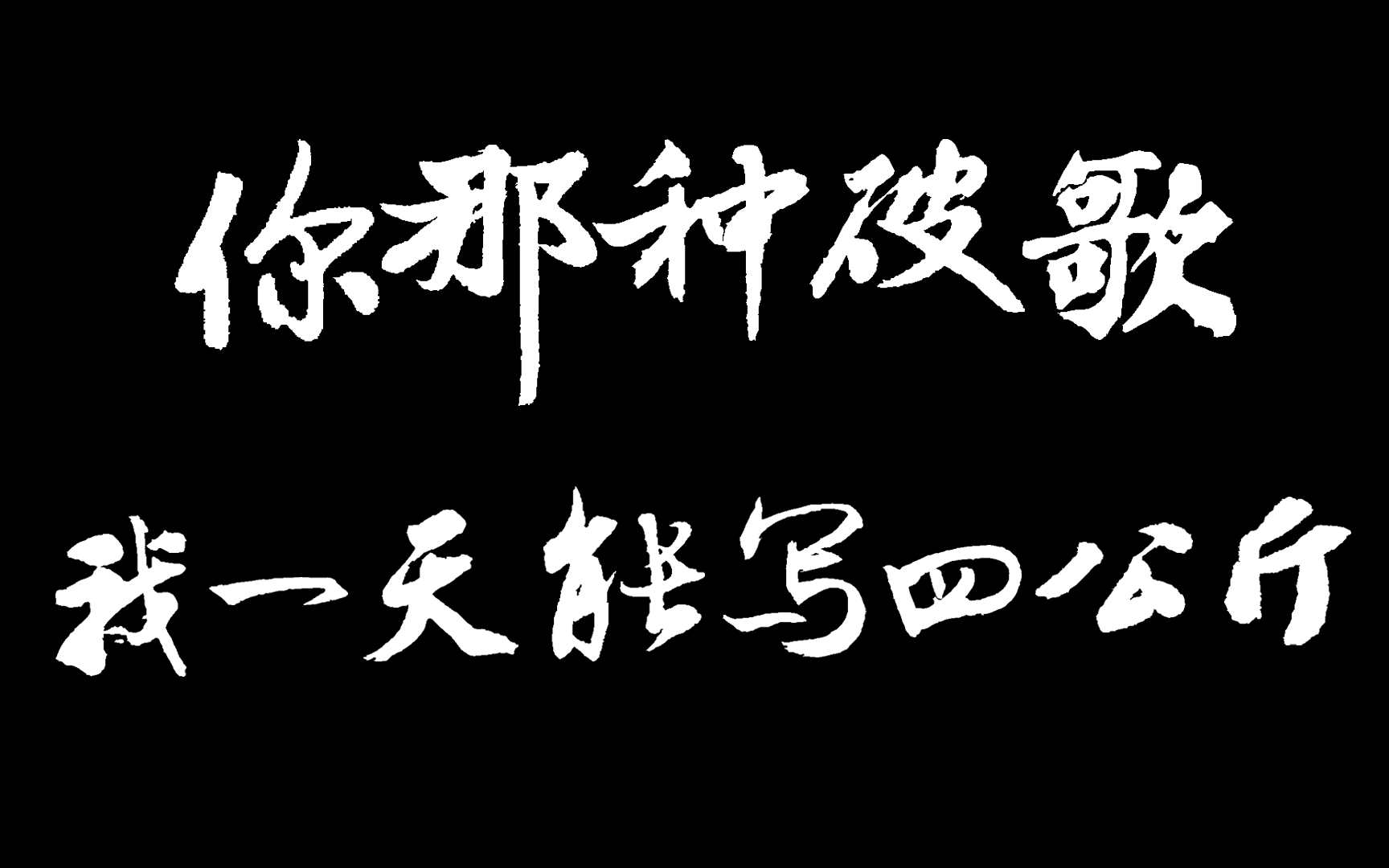 【小人之见】押韵工具体验你这种破歌,我一天能写四公斤哔哩哔哩bilibili