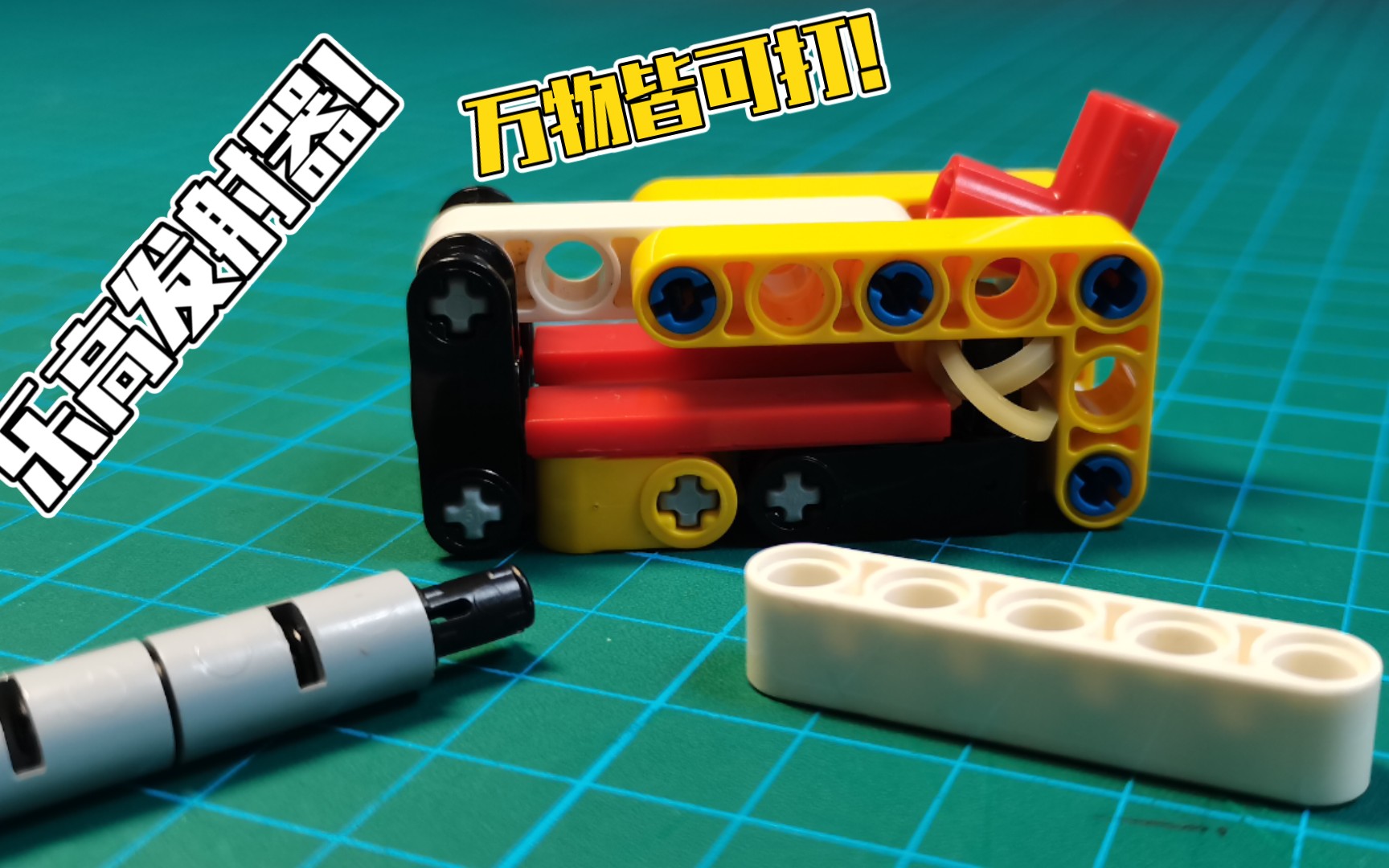 乐高迷你发射器一枪就可以干反一个瓶子!_哔哩哔哩_bilibili