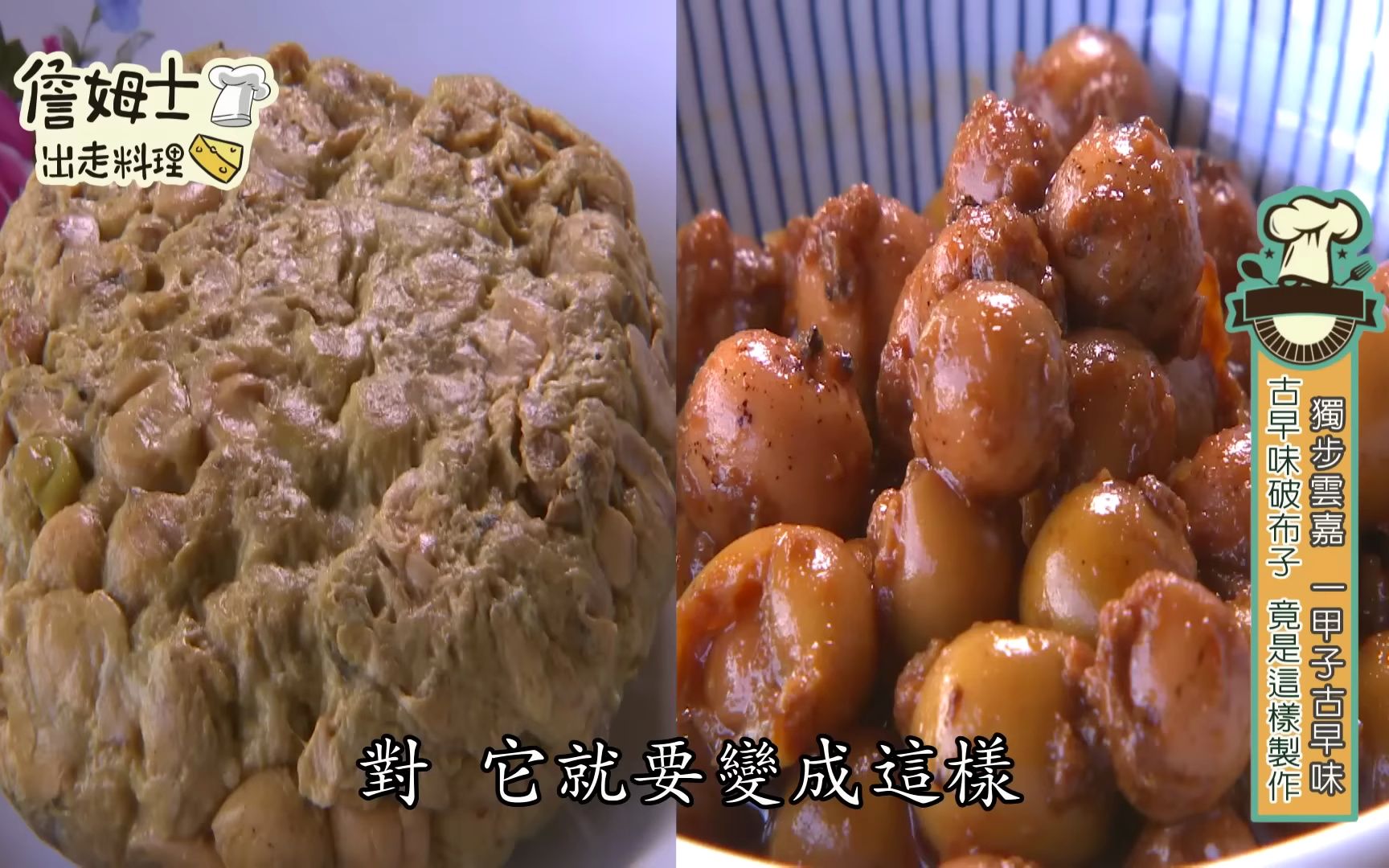 [图]《精選_詹姆士棒的》雲嘉特搜最強食材破布子料理 古早味苦瓜封肉與蛋液漢堡排