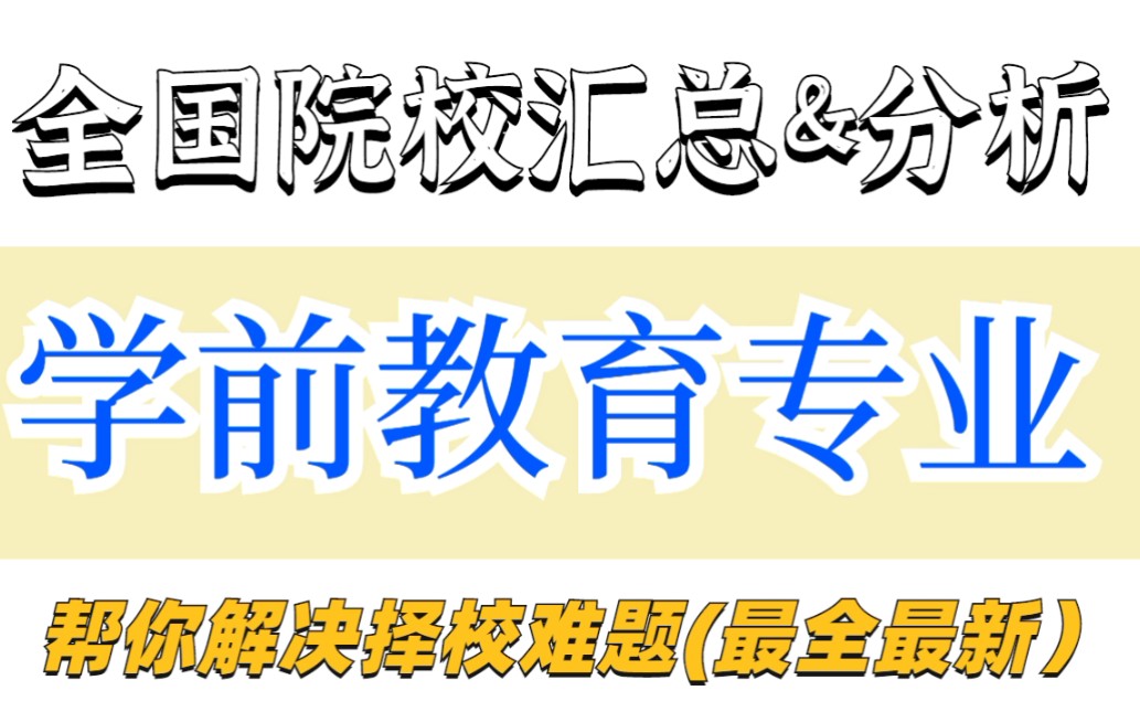 教育学考研择校||学前教育专业全国院校汇总&分析(持续更新,帮你解决择校难题~)哔哩哔哩bilibili