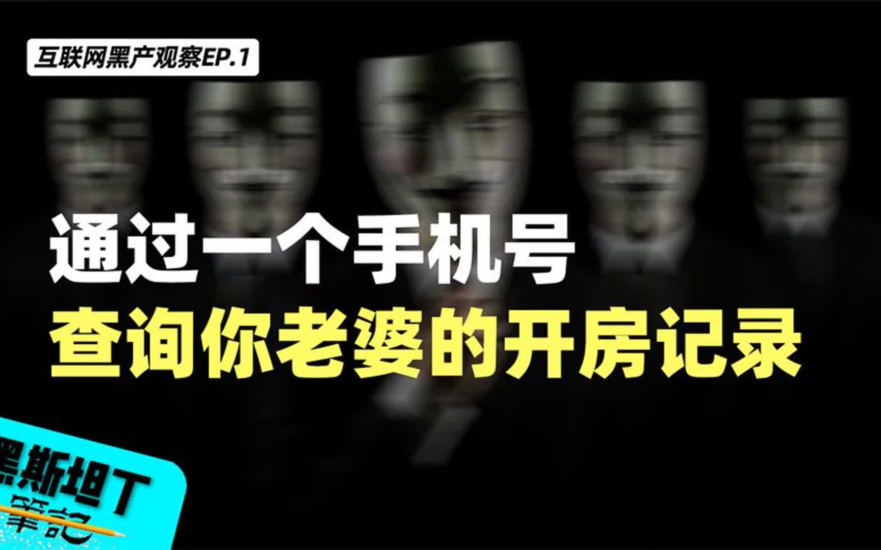 通过一个手机号,最短2个小时,就可以查到你老婆的开房记录哔哩哔哩bilibili