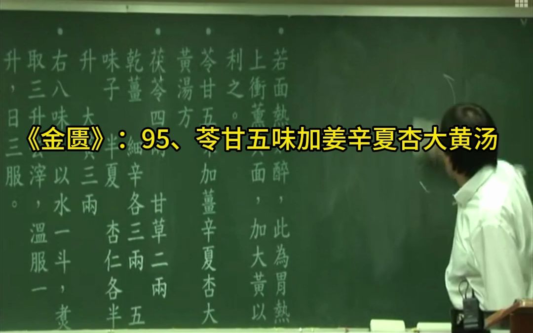 金匮95、苓甘五味加姜辛夏杏大黄汤 倪海厦哔哩哔哩bilibili