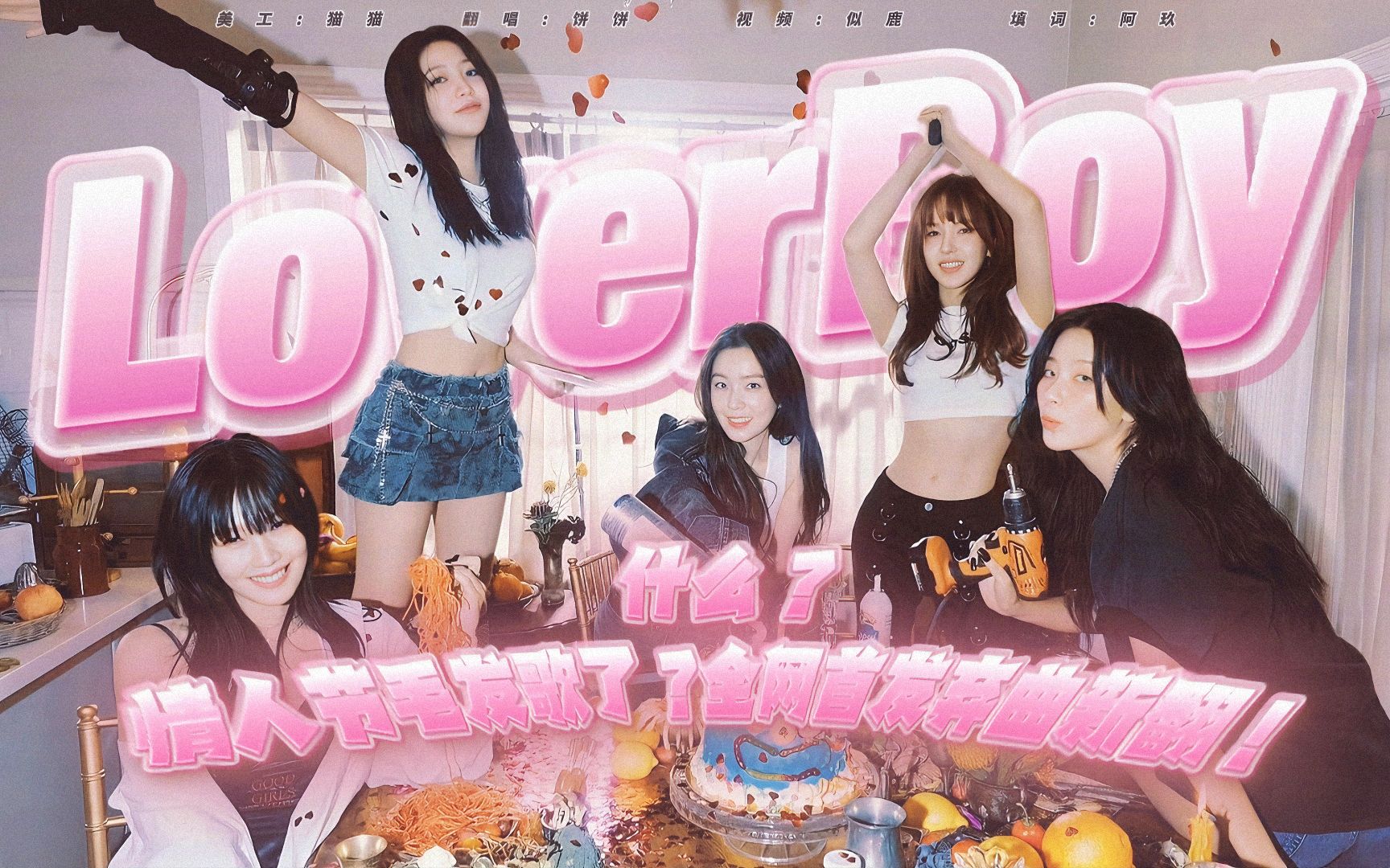 情人節居然有毛新單？Lover Boy全網首發棄曲填詞新翻！開啟你的甜蜜情... - 哔哩哔哩