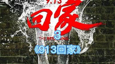 这绝对是最骇人的恐怖片《9.13回家》完整版一镜到底胆小的朋友请携带 ...