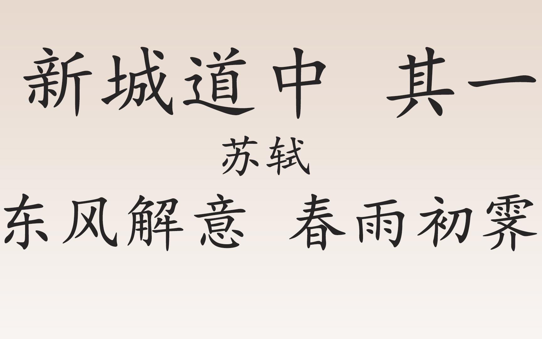 [图]《新城道中其一》赏析 东风解意 春雨初霁 苏轼的杭州生活