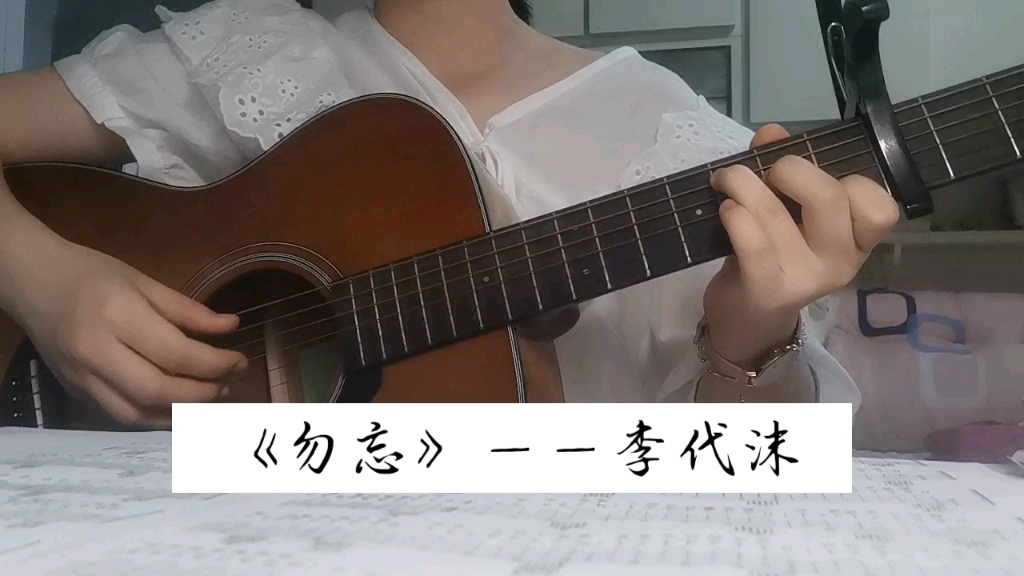 一名高中森滴吉他弹唱～～～《勿忘》——李代沫
