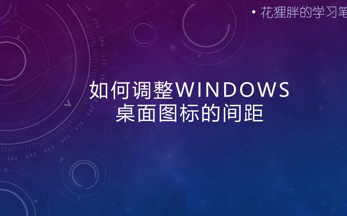 调整Windows桌面的图标间距哔哩哔哩bilibili