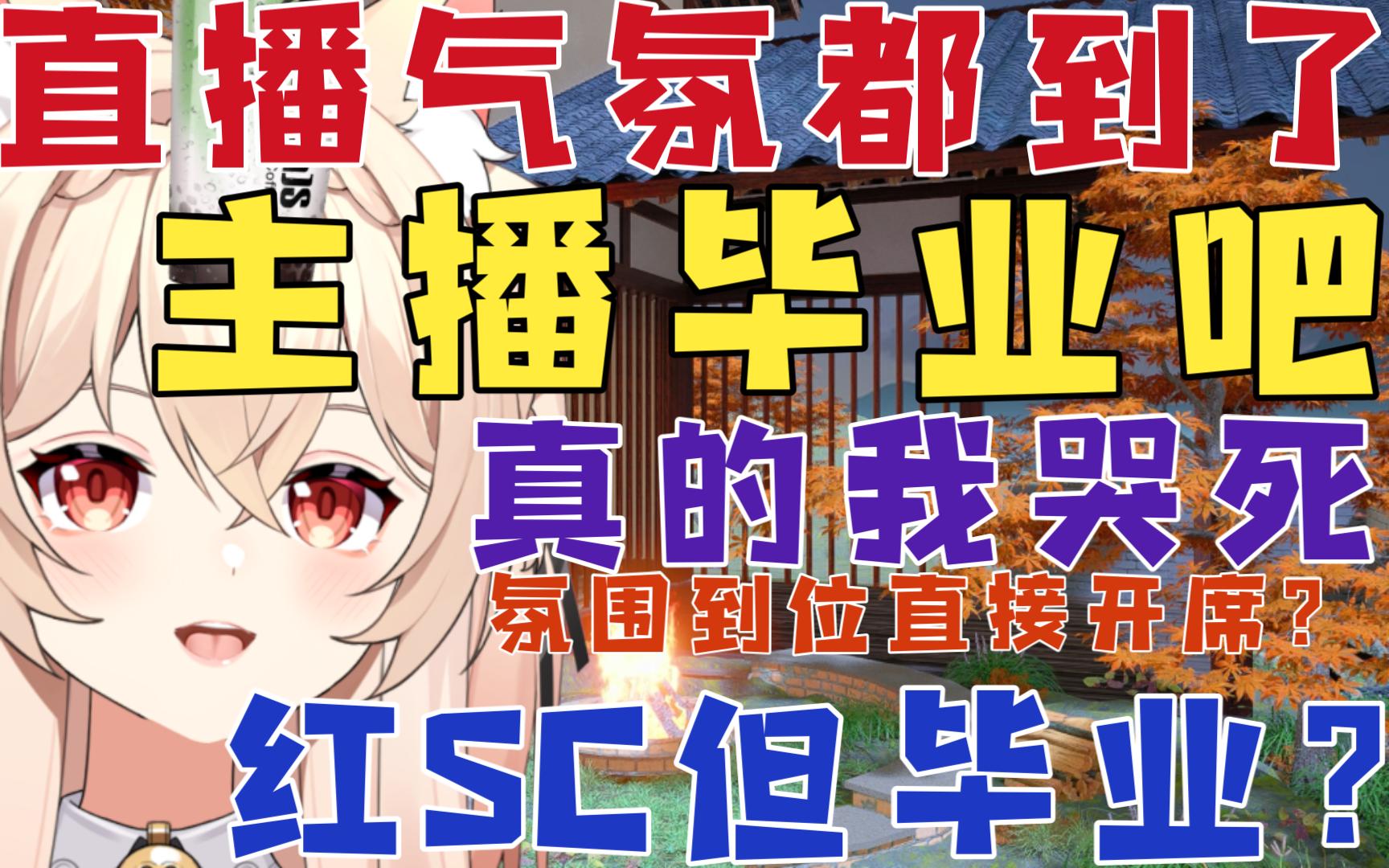 来都来了,直播气氛都到这了,主播给大伙表演毕业吧,喜提红地毯SC但人生有梦各自精彩?-伊南娜Ishtar-伊南娜Ishtar-哔哩哔哩视频