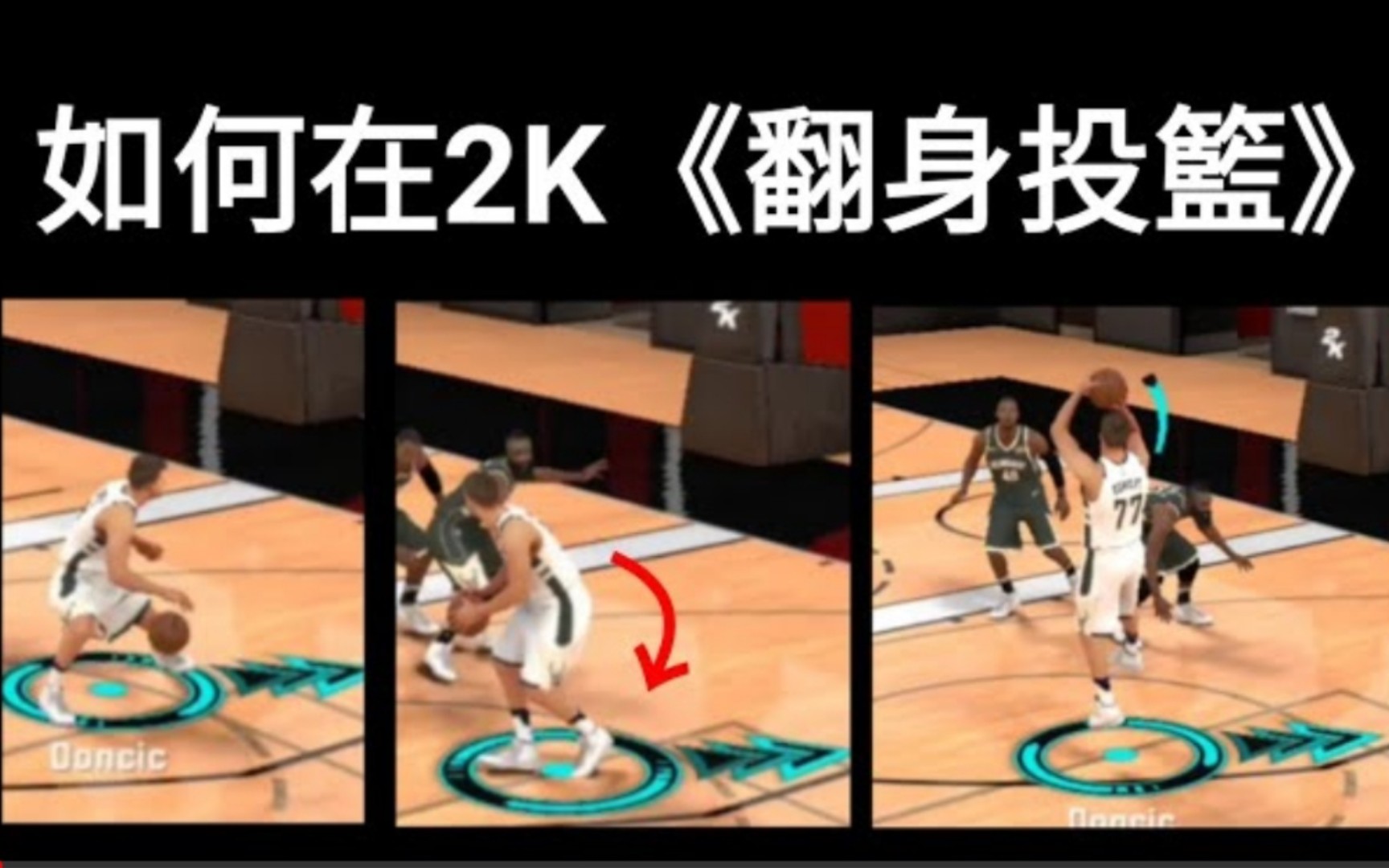 [图]NBA 2K Mobile - 2K教学第二集「翻身投篮/放篮篇」