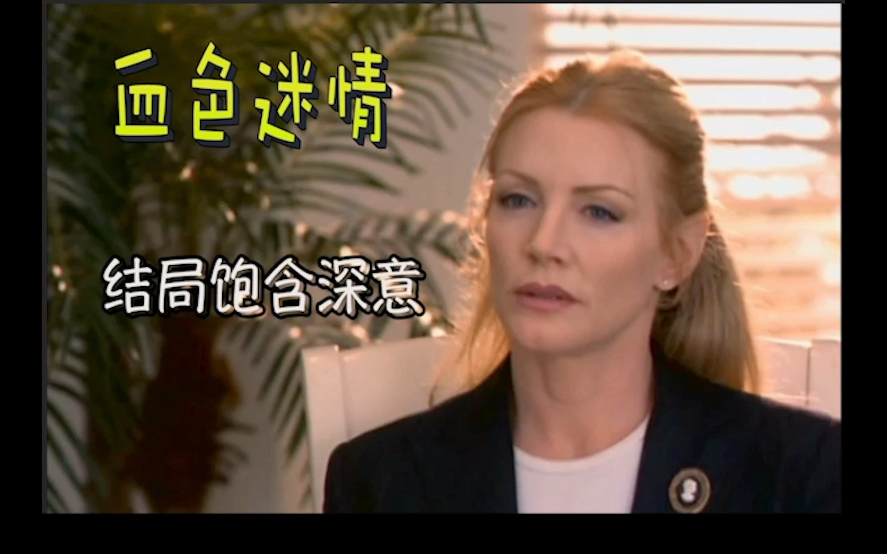 shannon tweed主演的电影你懂的~剧情激情且多次反转哔哩哔哩bilibili