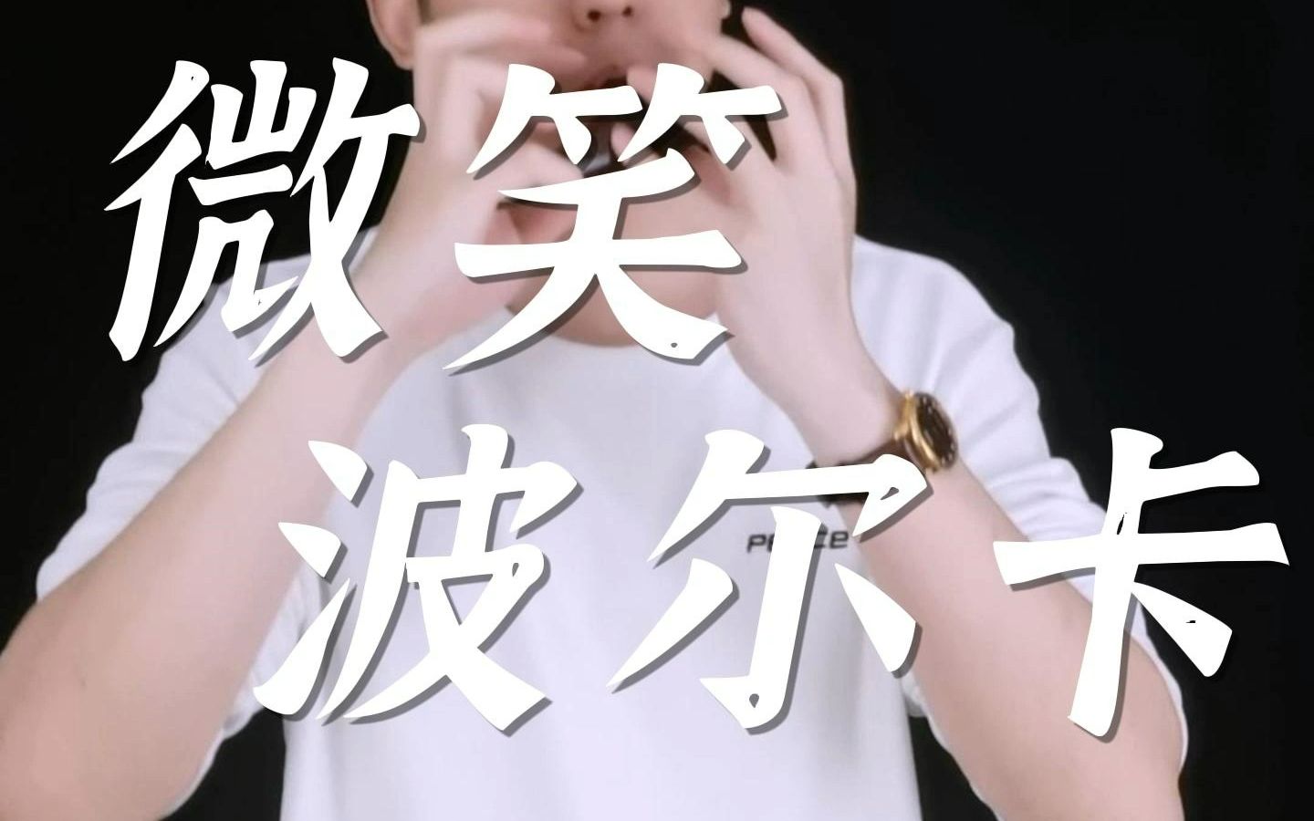 陶笛七级曲目《微笑波尔卡》