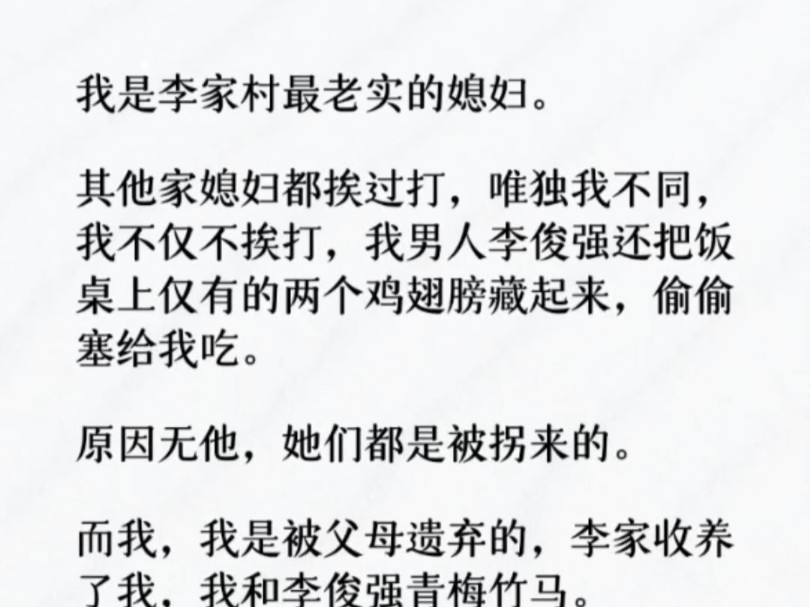 我很小就被李家收养,是李家村最漂亮的姑娘,李俊强对我的占有欲村里人有目共睹.不像村里其他女人一样需要被铁链拴在家里…哔哩哔哩bilibili