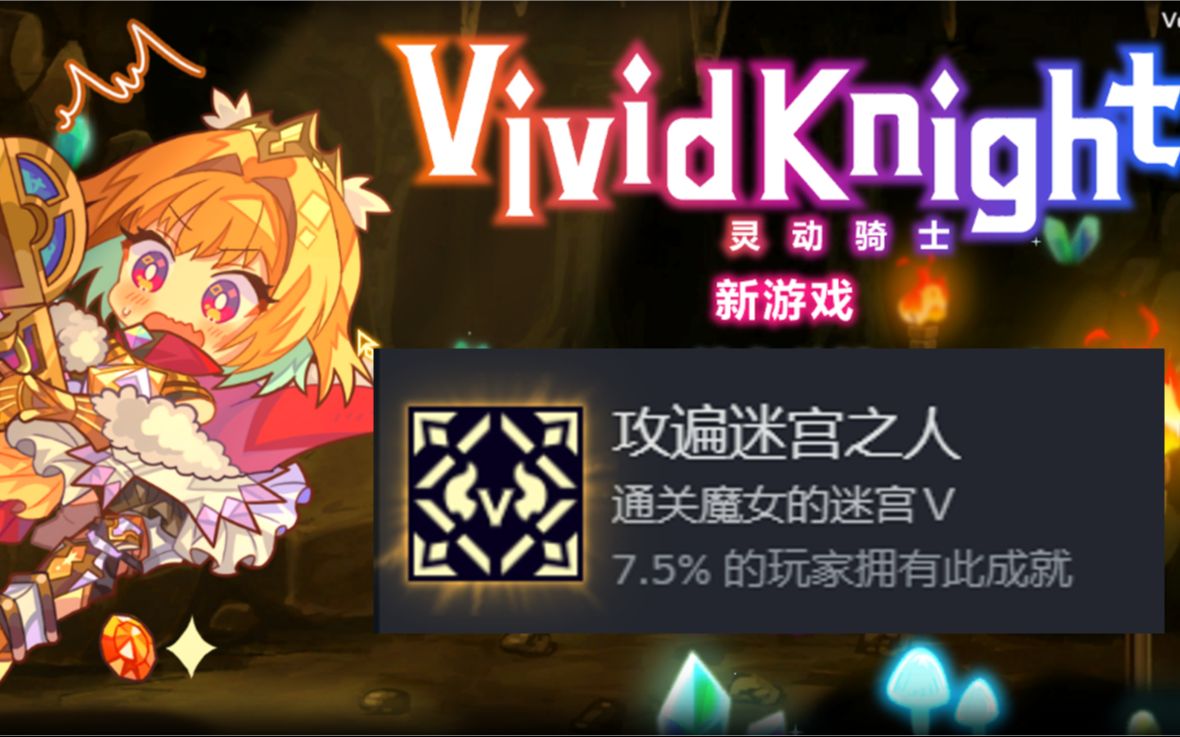 [图]【灵动骑士（Vivid Knight）】通关魔女迷宫V演示（1.5倍速，纯流程）