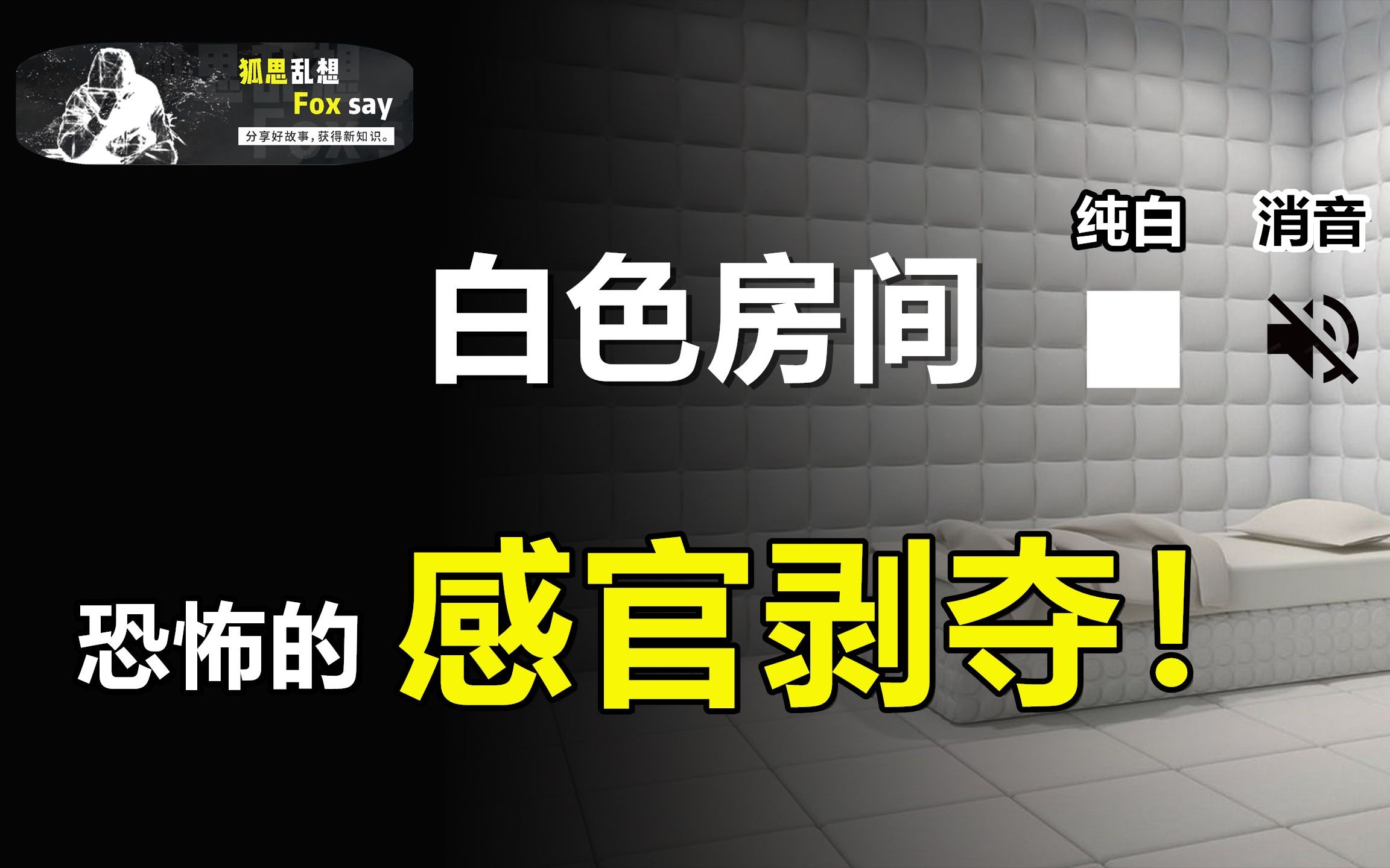 [图]如果失去感官功能，你会怎样？从好奇到崩溃，将无法确认自己是否活着......【狐思乱想】