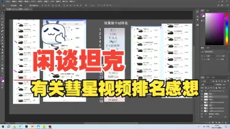 Video herunterladen: 闲谈——关于彗星战车娘10级td排名下观后感想