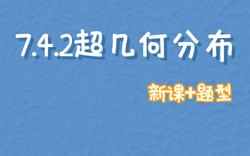 [图]7.4.2 超几何分步 新课+题型