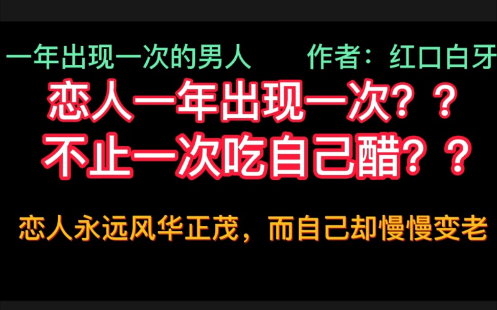 [图]【推文】当你的爱人一年只出现一次，永远风华正茂，而你却在变老，你该怎么办