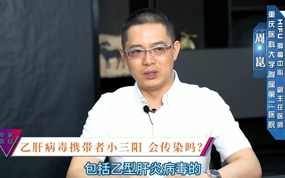 乙肝病毒携带者小三阳会传染吗?哔哩哔哩bilibili