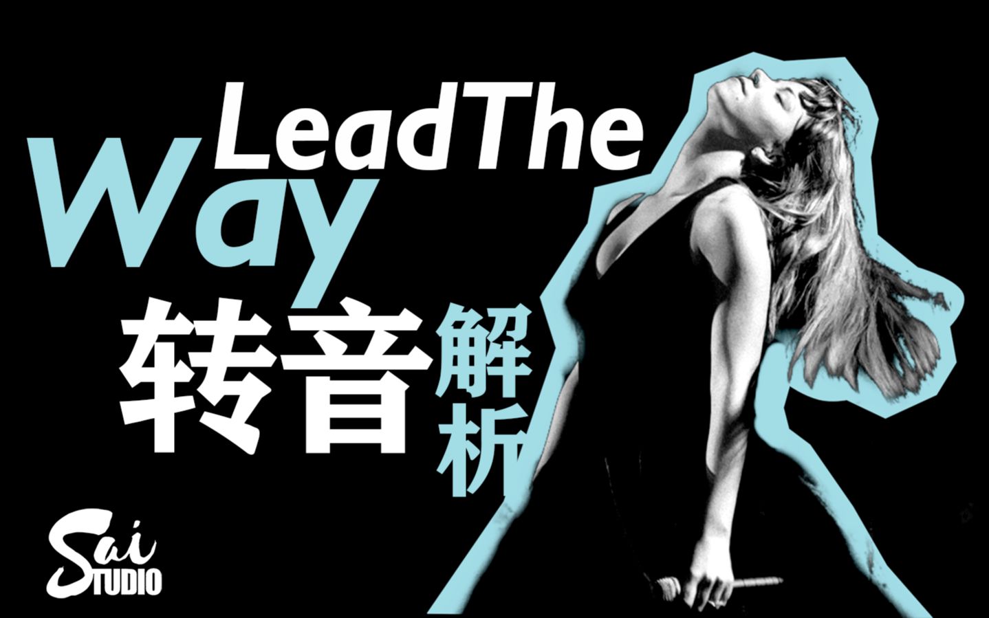 [图]Sai伽丘说唱 | Lead The Way：这是史上最难唱转音吗？