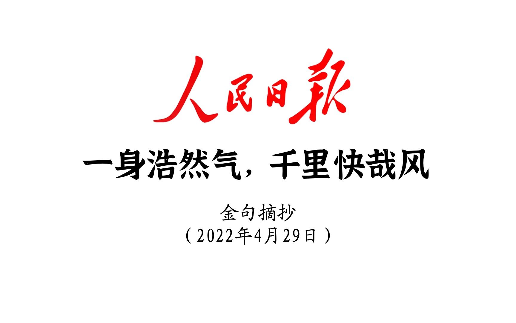 [图]一身浩然气，千里快哉风！人民日报金句摘抄4月29日