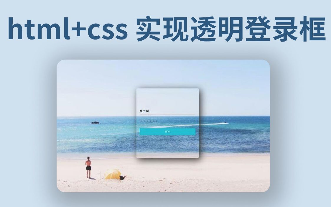 【HTML+CSS】几分钟实现一个漂亮的登录框哔哩哔哩bilibili