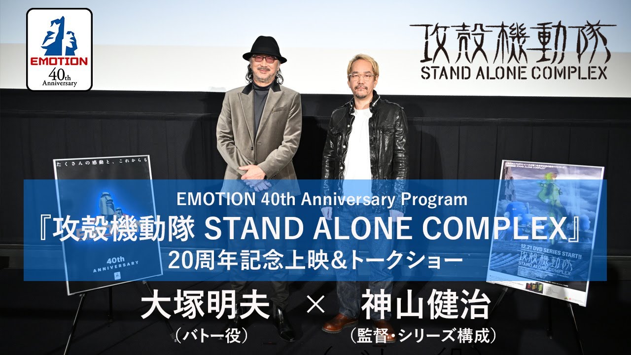 [图]大塚明夫ｘ神山健治 | 『攻殻機動隊 STAND ALONE COPLEX』20周年記念トークショー ダイジェスト