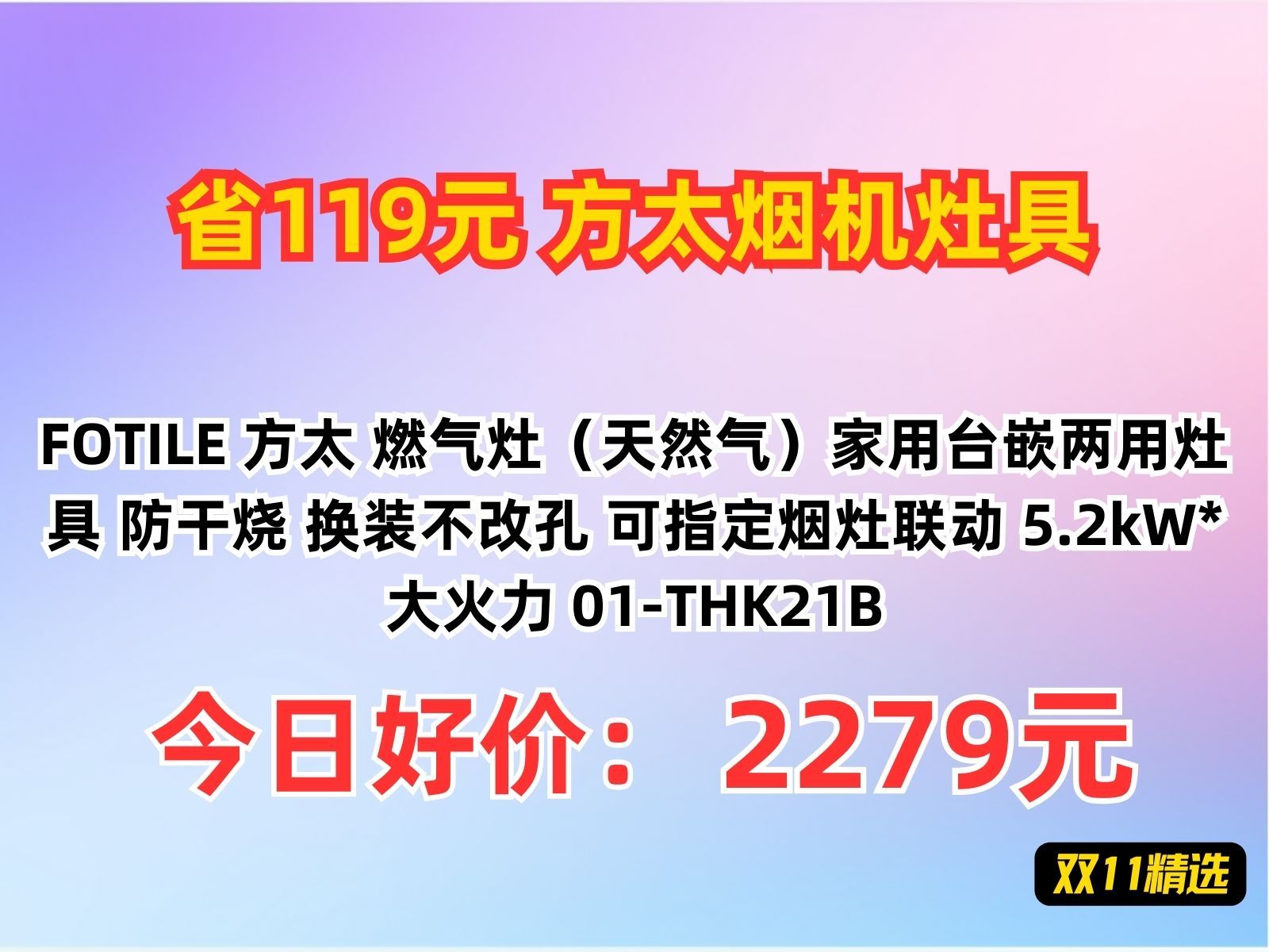 【省119.95元】方太烟机灶具FOTILE 方太 燃气灶(天然气)家用台嵌两用灶具 防干烧 换装不改孔 可指定烟灶联动 5.2kW*大火力 01THK21哔哩哔哩...