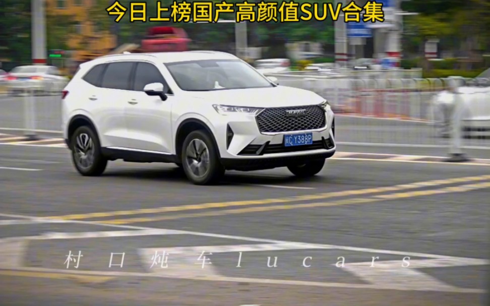 今日上榜高颜值国产suv合集:你喜欢哪个? 长安cs75plus、哈弗H6、奇瑞瑞虎8、长安unit、问界m5、理想l8、阿维塔11、哈弗初恋、蔚来ea6…哔哩哔哩...