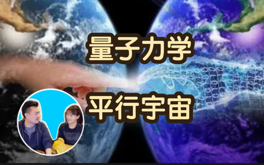 [图]量子力学和平行宇宙，世界的另一个你？