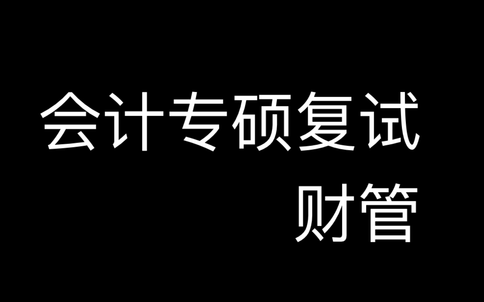 2020年 会计专硕考研复试人大版财务管理 第三章 财务分析 各大指标 之思维导图哔哩哔哩bilibili