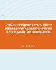 【冲刺】2024年+中国农业大学095200兽医《866兽医微生物学与免疫学之动物免疫学》考研学霸狂刷370题(单项选择+填空+名词解释+简答题)真题哔哩...