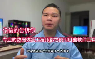 Télécharger la video: 偷偷的告诉你，专业数据恢复工程师都在使用哪些软件工具，涨知识